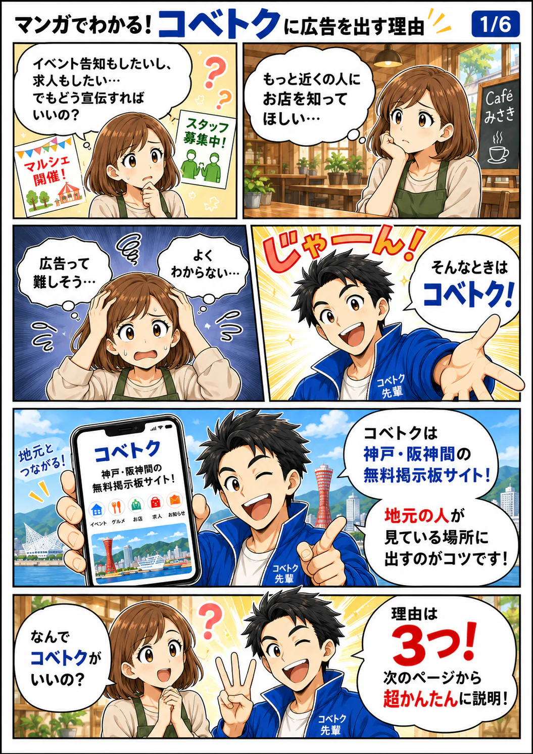 店の宣伝方法に悩む店主に、コベトク先輩が神戸・阪神間の無料掲示板サイト、コベトクを紹介するマンガ