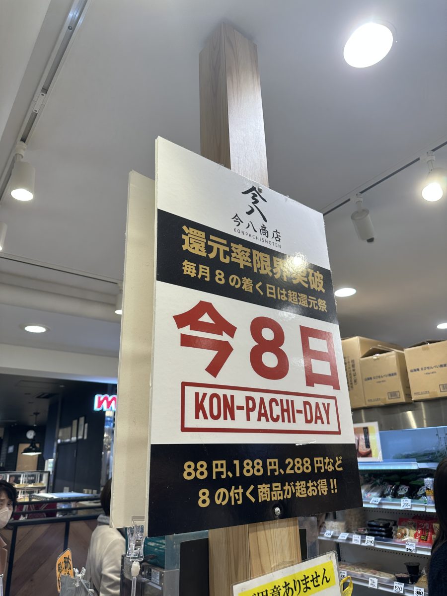 元町・三宮「今八商店」毎月8の付く日はKON-PACHI-DAYでお得をゲット！