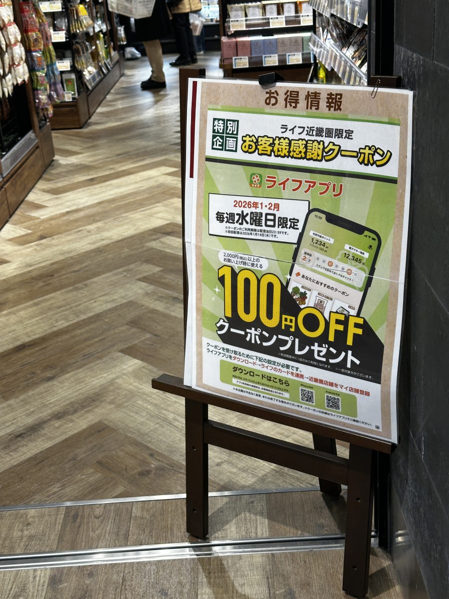 兵庫・神戸のライフでお得！2026年1・2月は毎週水曜に100円OFFクーポンをGET！