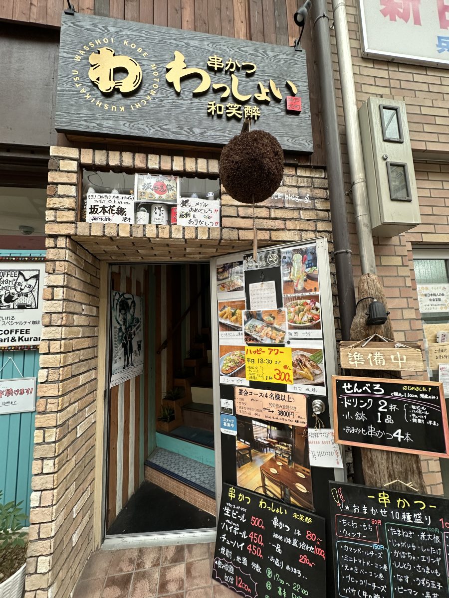【神戸元町】串かつわっしょいのハッピーアワー！平日18:30まで生ビール税込300円！
