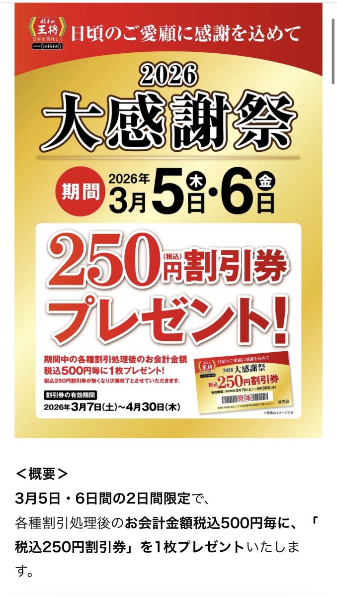 【兵庫・神戸】餃子の王将「大感謝祭」開催！2日間限定で250円割引券プレゼント！