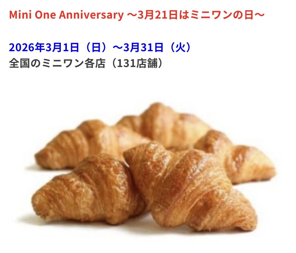 【兵庫・神戸】Mini One アニバーサリー開催！2026年3月は限定商品＆ミニワンの日キャンペーンも