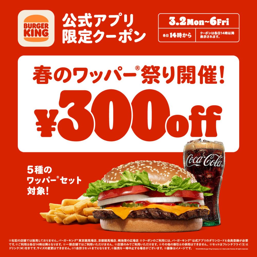 神戸エリアのバーガーキングで「春のワッパー®祭り」開催！公式アプリで300円オフ！