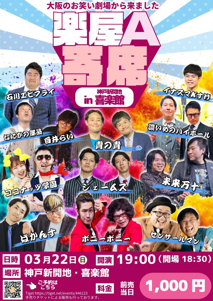 神戸新開地・喜楽館に大阪の人気お笑いライブ『楽屋A寄席』がやってくる！