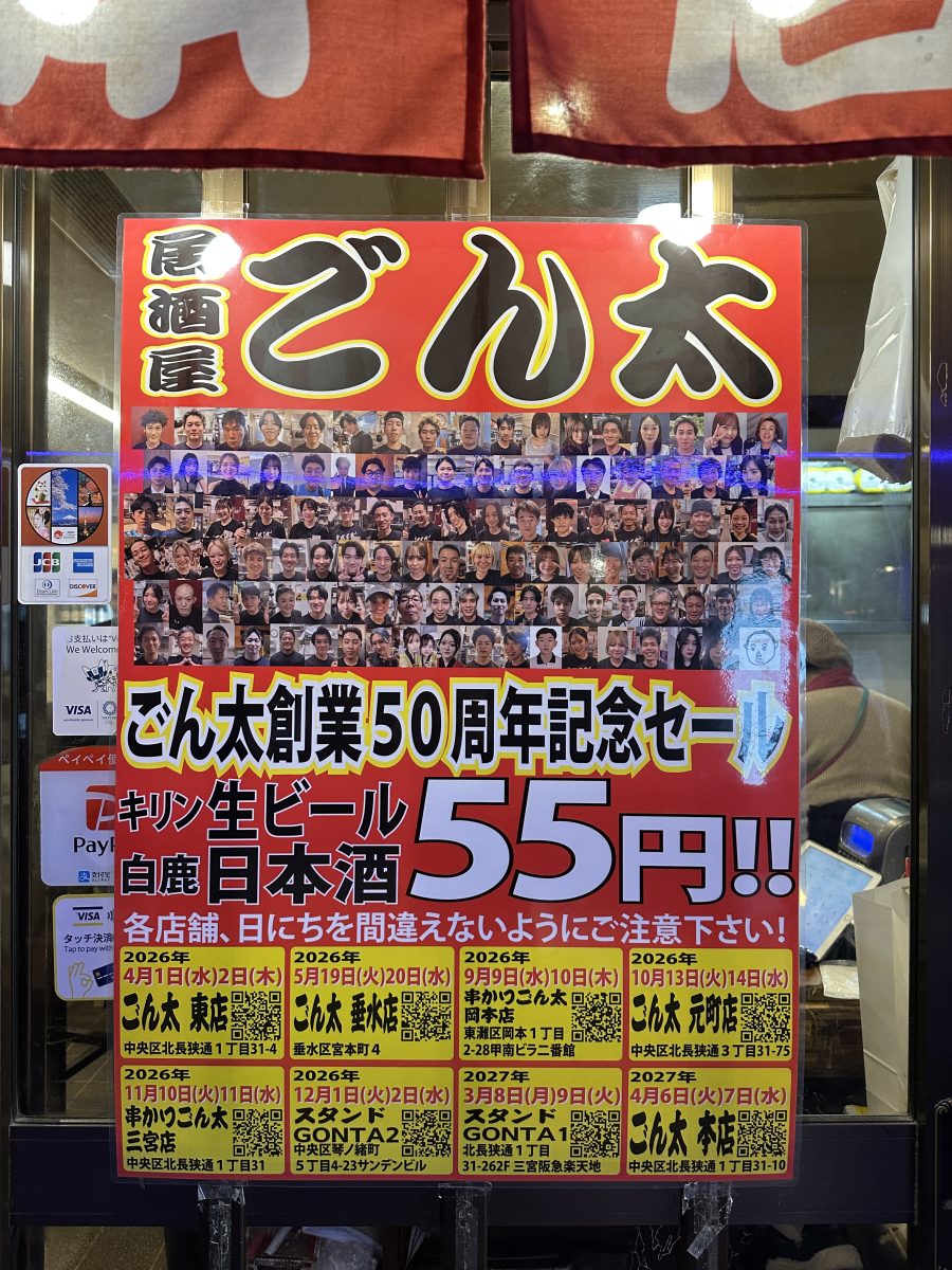 【神戸】居酒屋ごん太 創業50周年記念セール！生ビール・日本酒が驚きの55円！