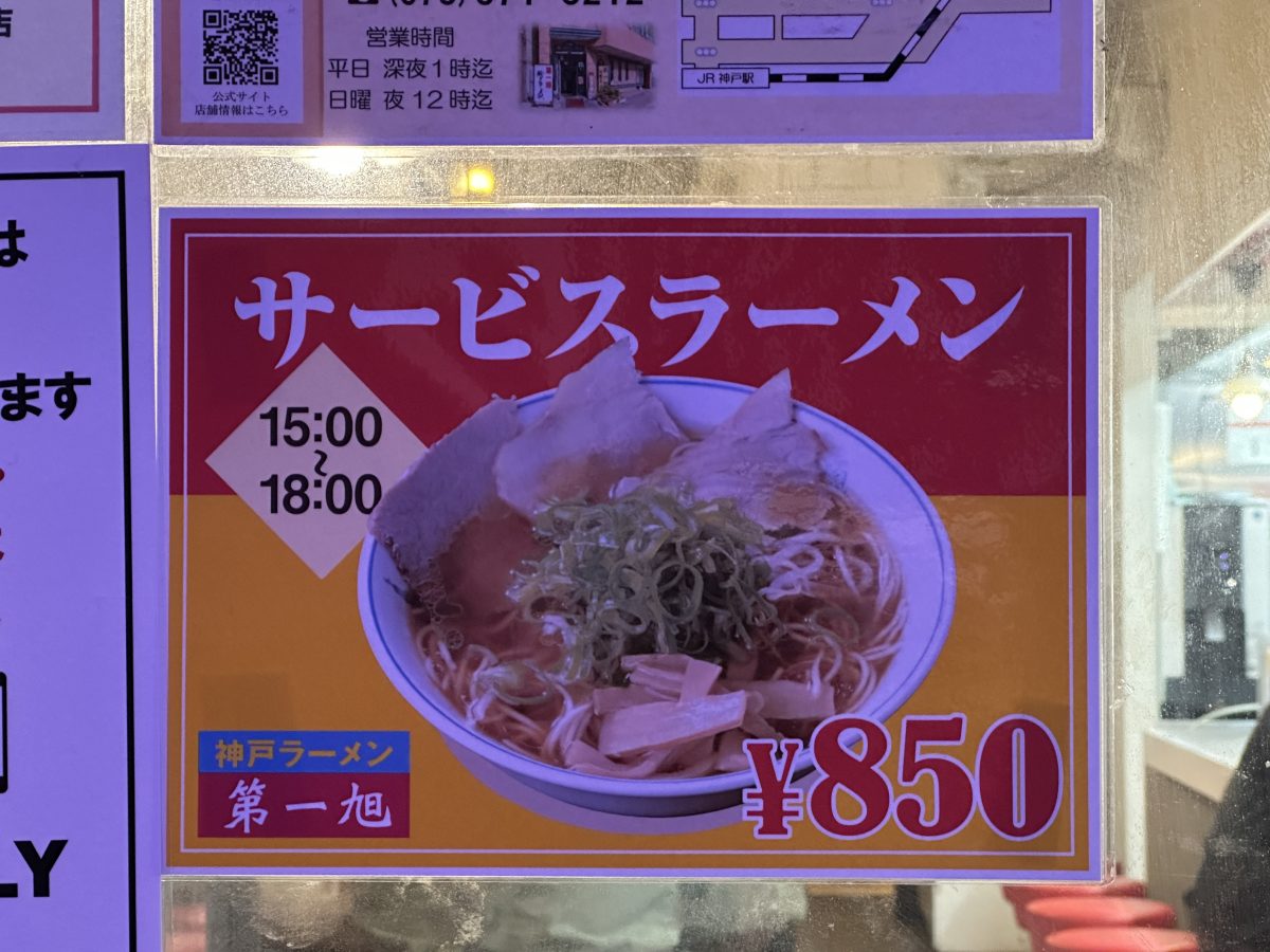 神戸ラーメン 第一旭 JR神戸店 | 午後の休憩にお得なサービスラーメン！
