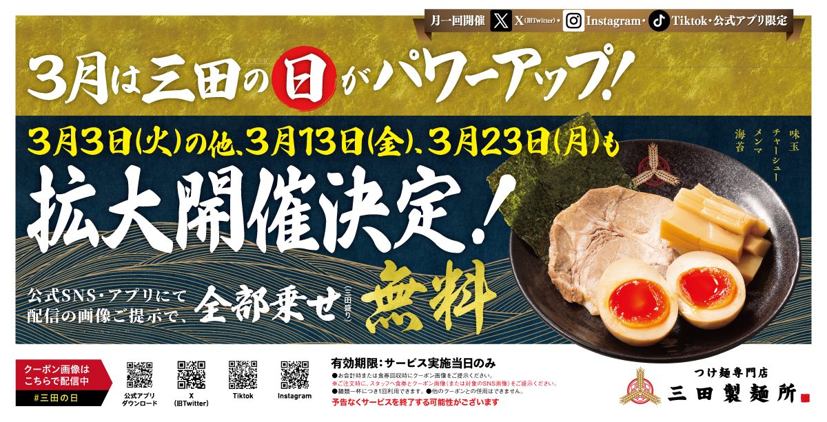 「三宮」三田製麺所、2026年3月「三田の日」が3回にパワーアップ！豪華トッピング全部のせ無料！