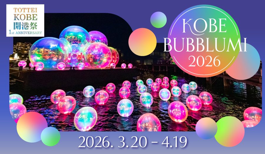 神戸ハーバーランドの夜を彩る！幻想的な『KOBE BUBBLUMI 2026』開催