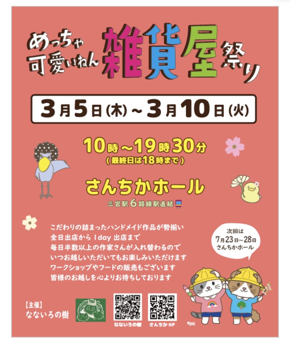 【神戸・三宮】ハンドメイド作品が大集合！「めっちゃ可愛いねん雑貨屋祭り」さんちかホールで開催！