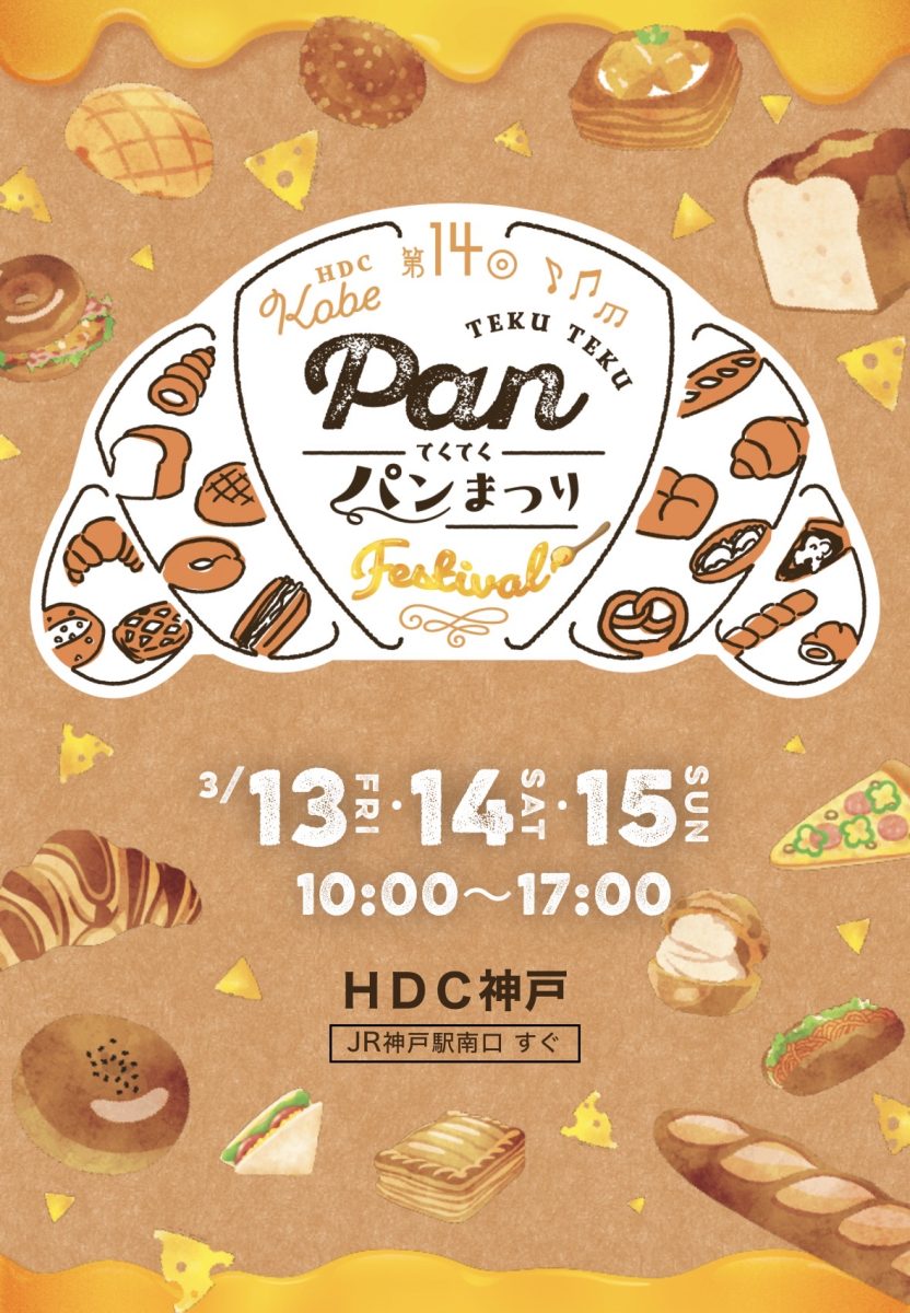 神戸・HDC神戸で「第14回 てくてくパンまつり」開催！