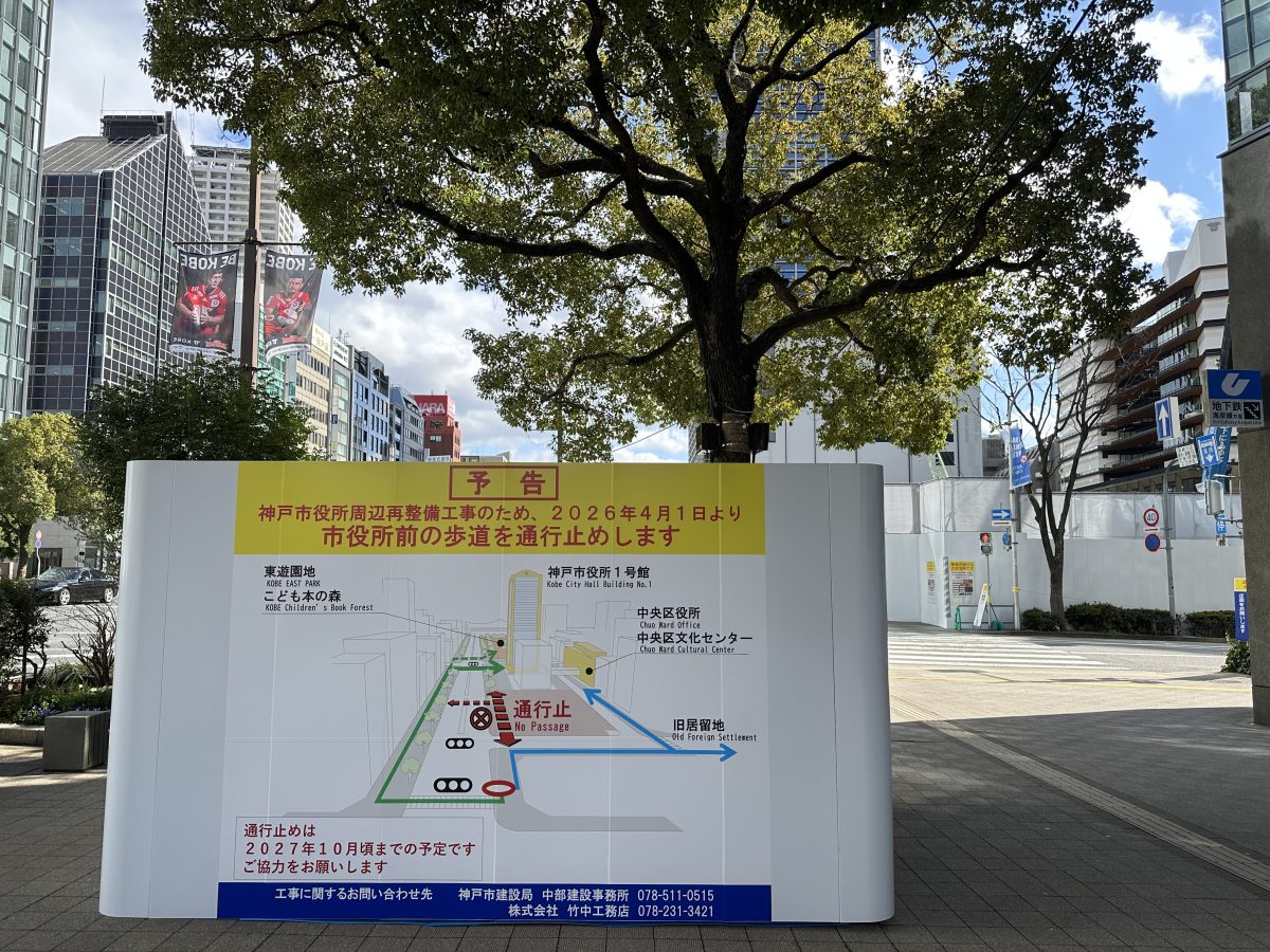 神戸市中央区：市役所前歩道が2026年4月1日から通行止め！東遊園地へのアクセスは？