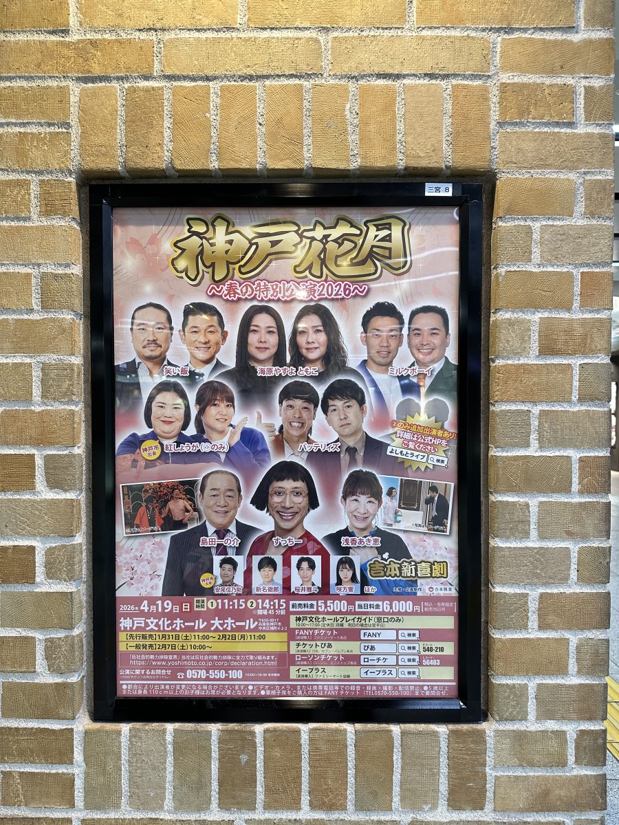 神戸文化ホールで開催！「神戸花月 ～春の特別公演2026～」で豪華芸人と大笑い！