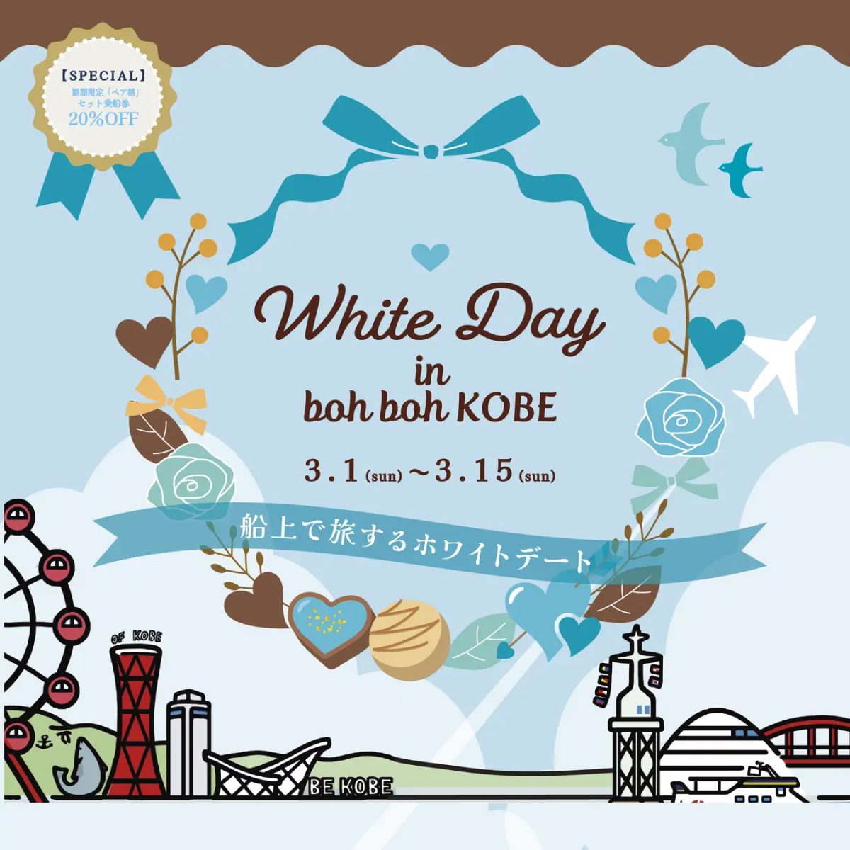 神戸港「神戸シーバス boh boh KOBE」でホワイトデート！3月にペア割も