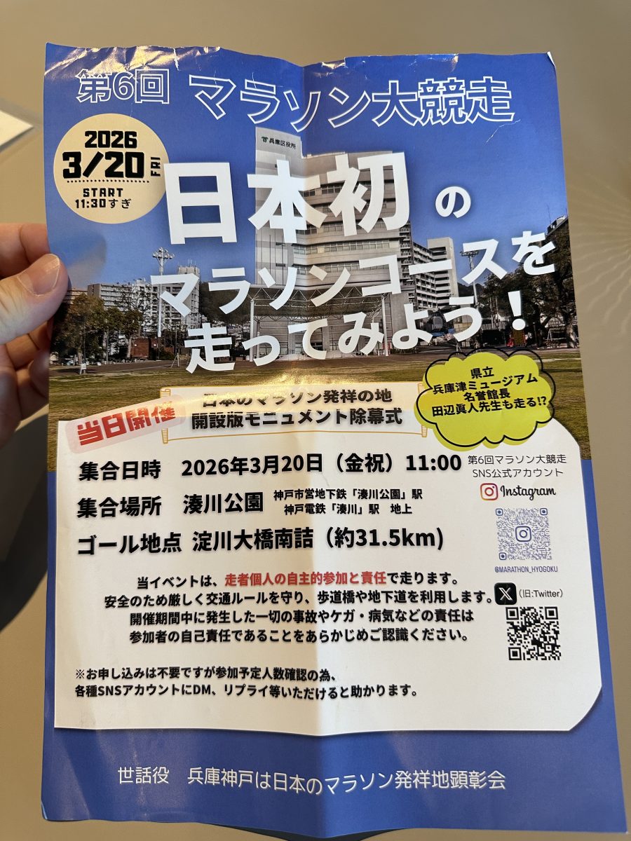 神戸・湊川公園発！「第6回 マラソン大競走」で日本初のコースを巡る