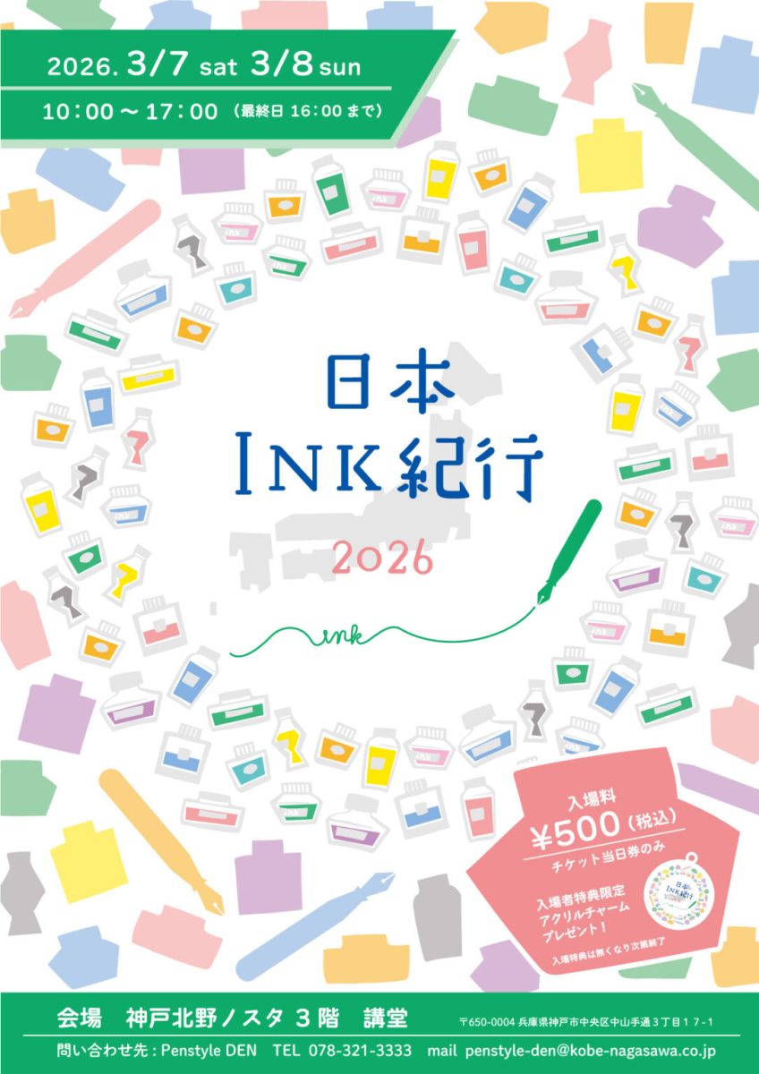 神戸北野で開催！インクの祭典「日本INK紀行 2026」