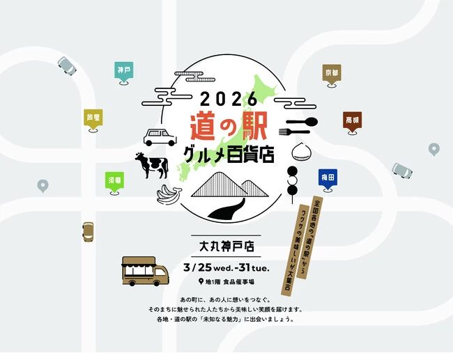 神戸・大丸神戸店で「道の駅グルメ百貨店 2026」開催！