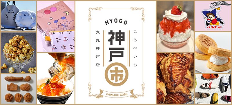 【神戸・大丸神戸店】地元愛あふれる祭典「こうべいち」2026年3月開催！