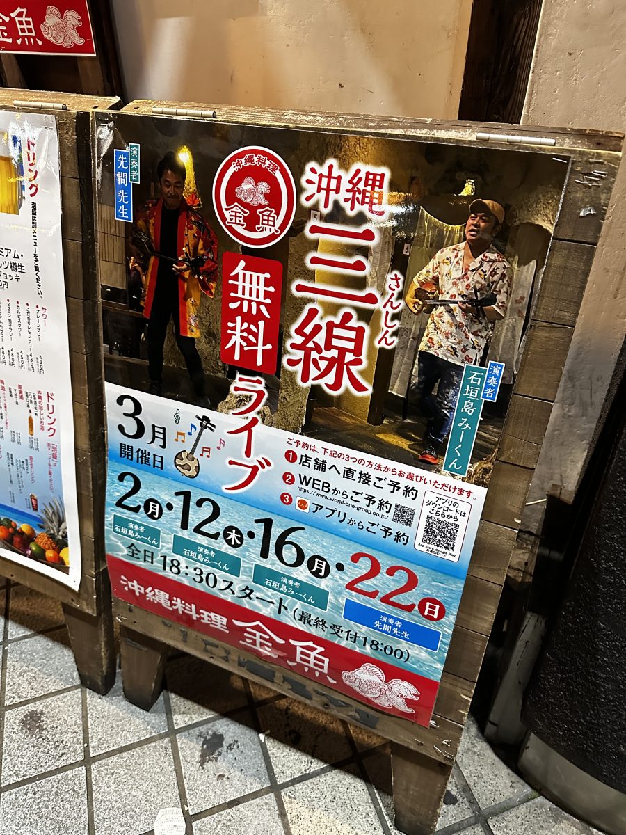 兵庫・神戸で沖縄の風を感じる！沖縄料理 金魚で無料三線ライブ開催中