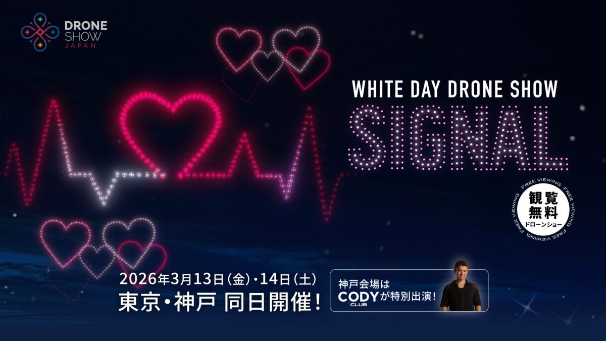 神戸メリケンパークで「WHITE DAY DRONE SHOW SIGNAL」開催！