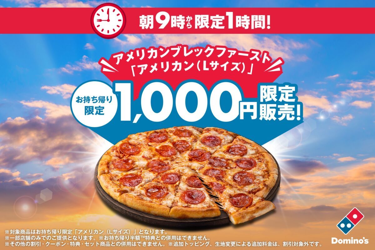 神戸・兵庫県庁前店限定！ドミノ・ピザのLサイズ「アメリカン」が朝限定1,000円！
