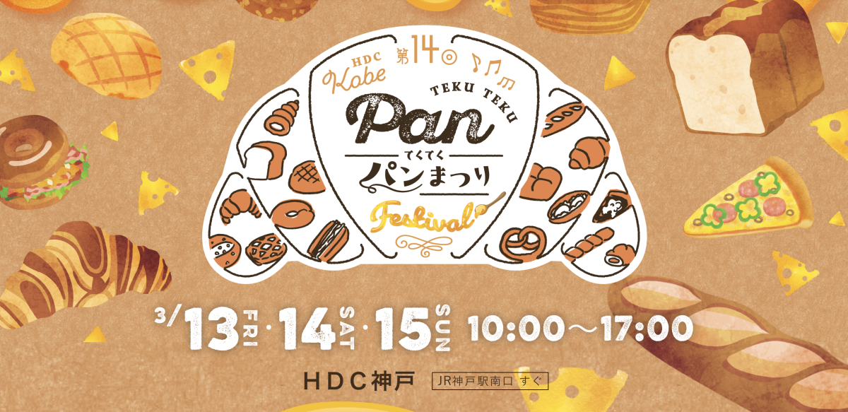 【神戸】第14回 てくてくパンまつり！HDC神戸で3月15日(日)まで