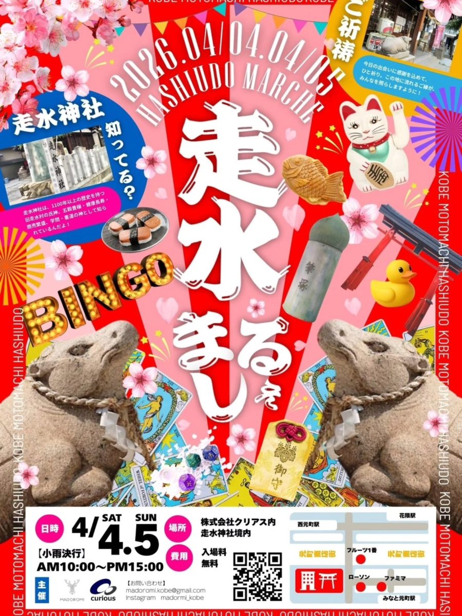 神戸元町 走水神社で「走水まるしぇ」開催！2026年4月4日・5日