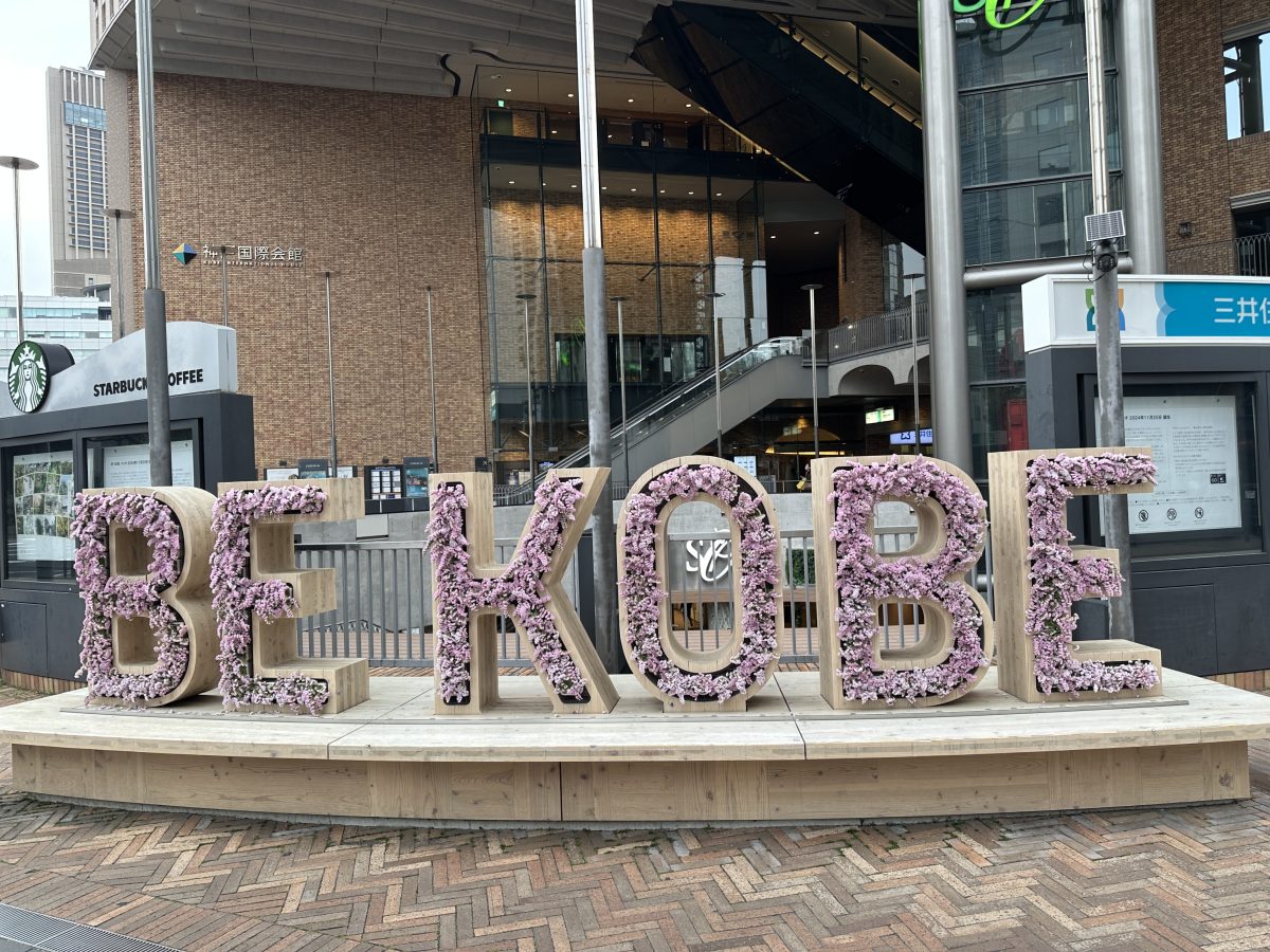 神戸三宮 | 国際会館前の「BE KOBE」モニュメントが華やかに変身！