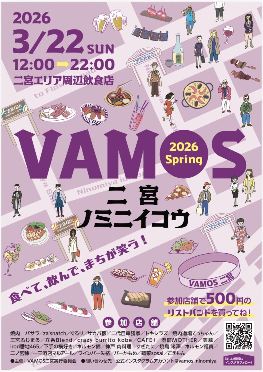 「VAMOS二宮 ノミニイコウ 2026 Spring」で神戸・二宮エリアを食べ飲み歩き！
