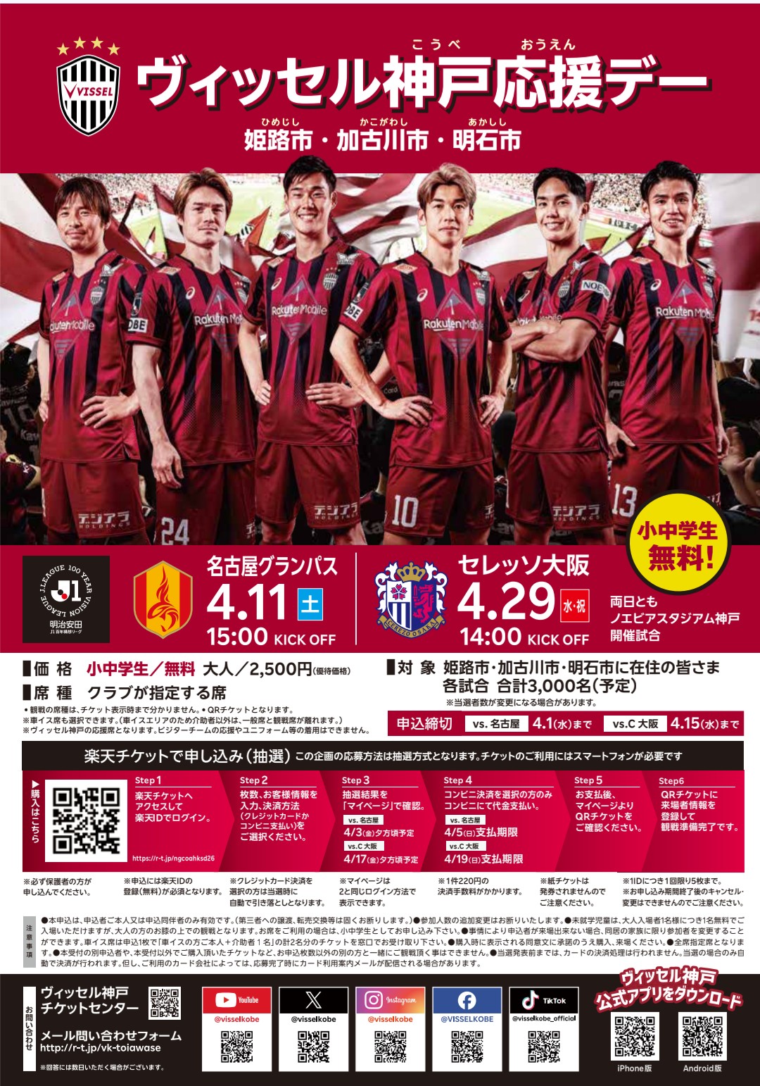 兵庫・神戸：【2026年開催】ヴィッセル神戸応援デー！姫路・加古川・明石市民がお得に観戦！