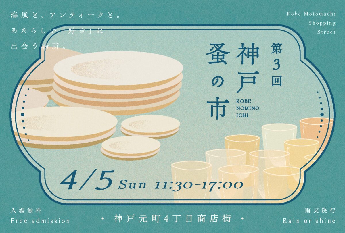 【神戸元町】第3回 神戸蚤の市が2026年4月5日(日)に開催！アンティークとの出会いを