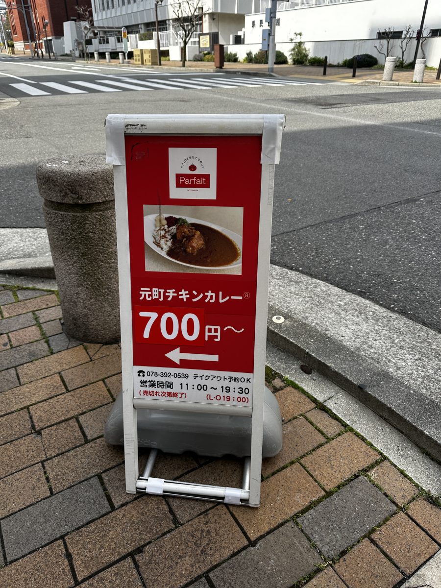 【元町】700円で大満足！「Parfait」の絶品元町チキンカレー