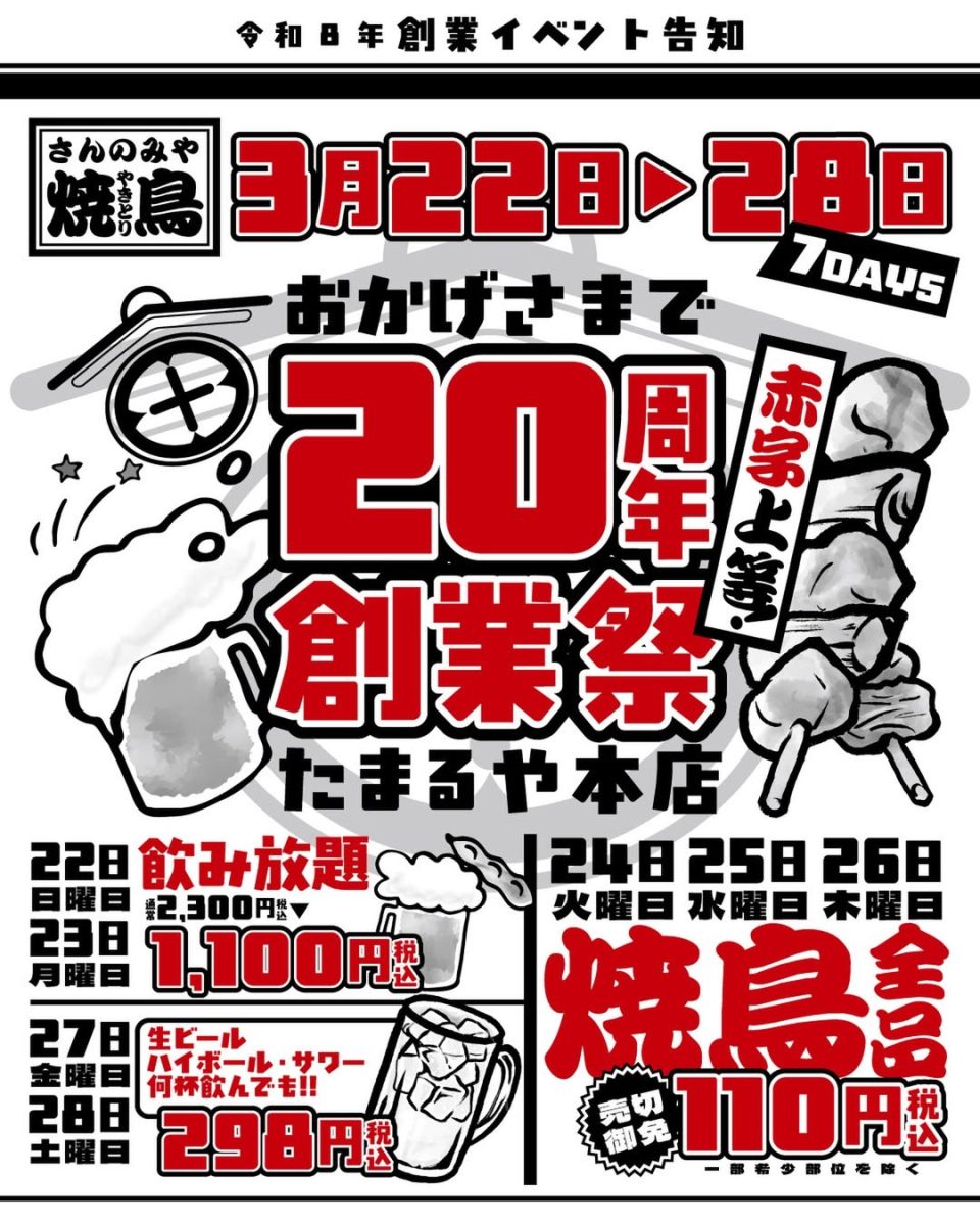 神戸・三宮「焼鳥たまるや本店」20周年創業祭！お得な7日間を見逃すな！