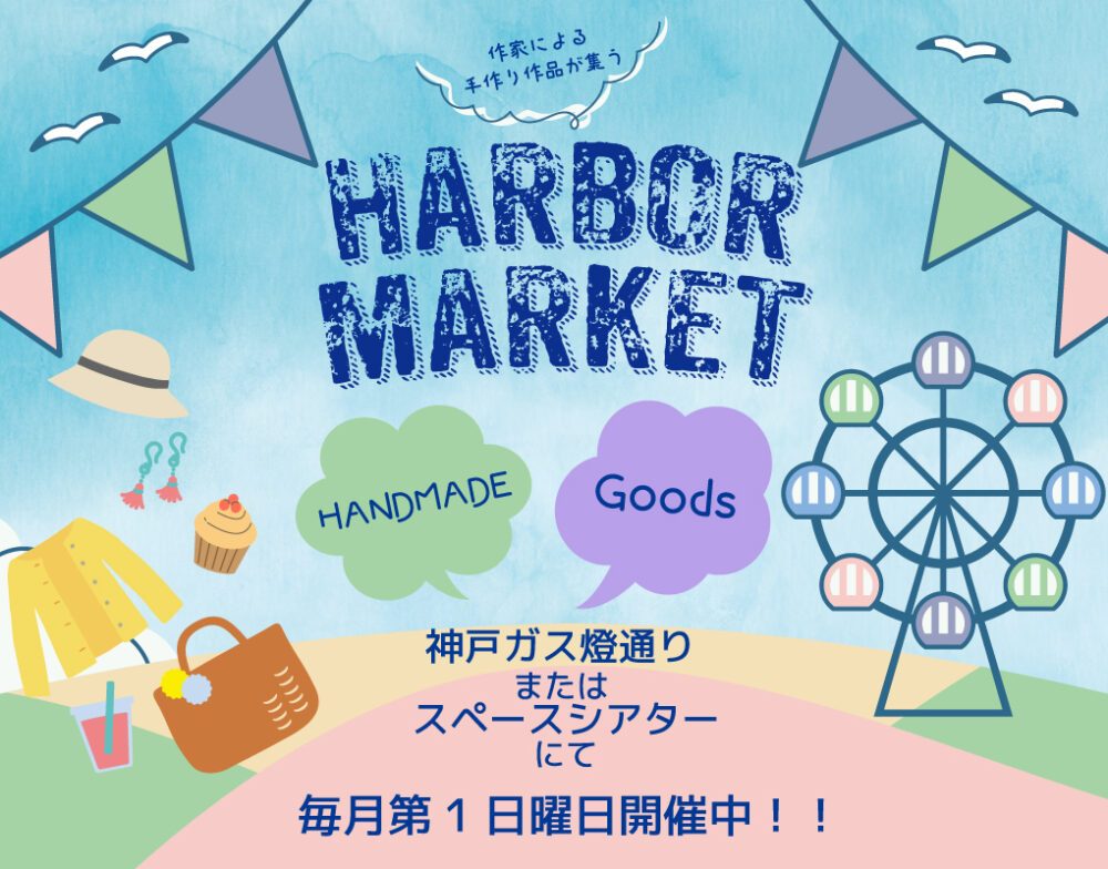 神戸ハーバーランドで毎月開催！「ハーバーマーケット」2026年4月は5日（日）に開催！