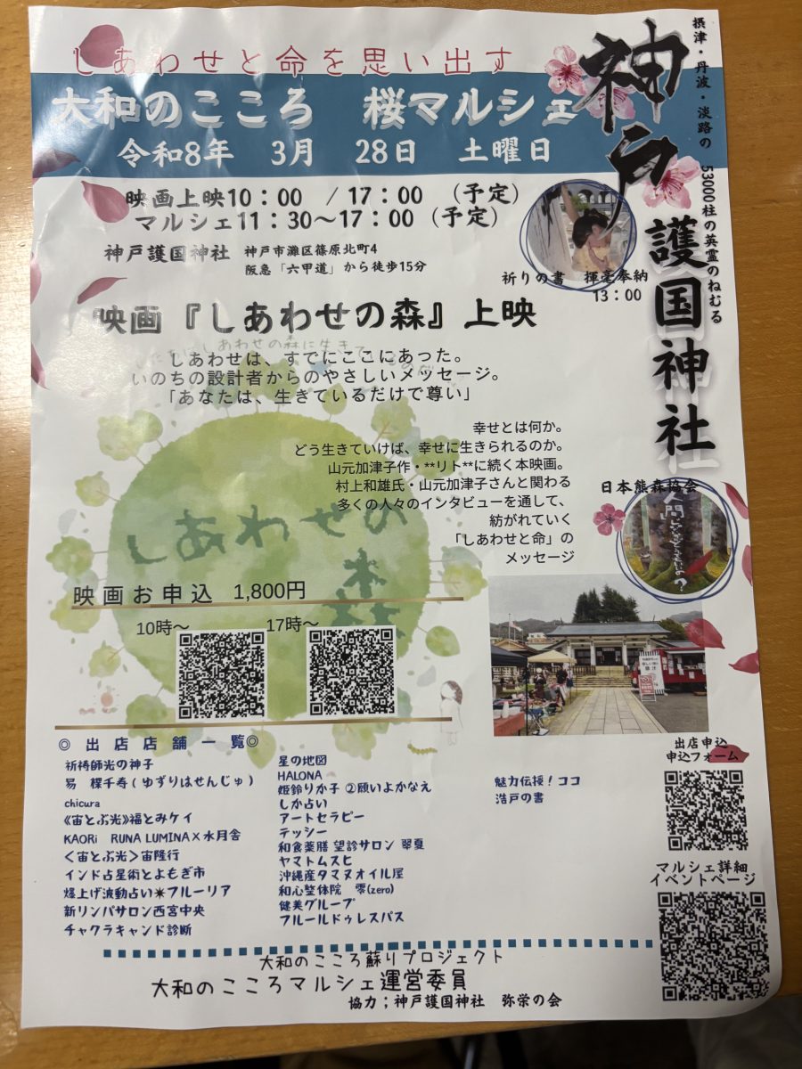 神戸・灘区で開催！「大和のこころ 桜マルシェ」＆映画『しあわせの森』上映会