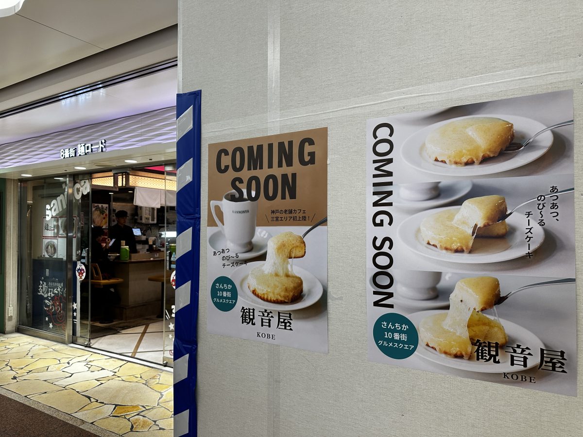 【神戸・三宮】さんちか10番街グルメスクエアに「観音屋」がオープン予定！とろーりチーズケーキが三宮初上陸！