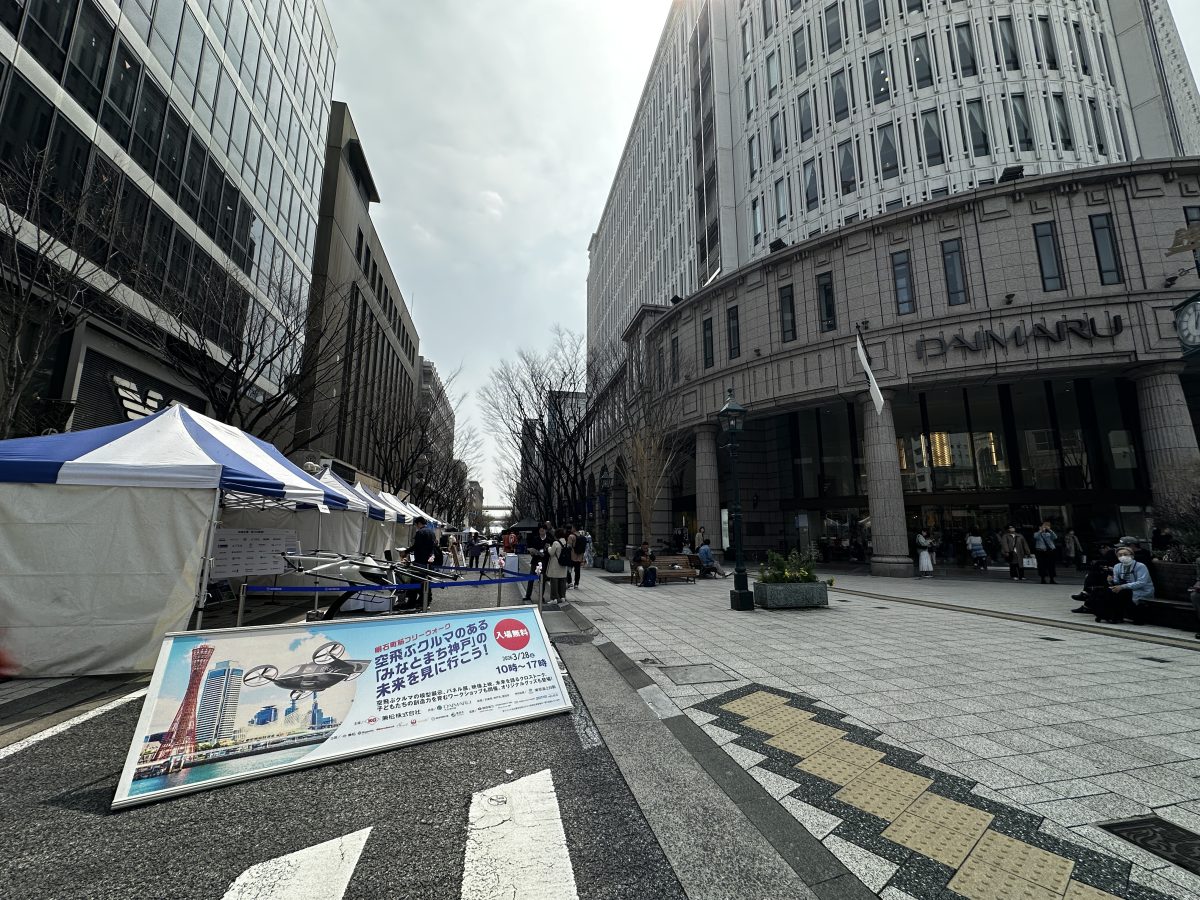 神戸・元町：大丸神戸店横で開催された「空飛ぶクルマ」イベントで未来を体験！