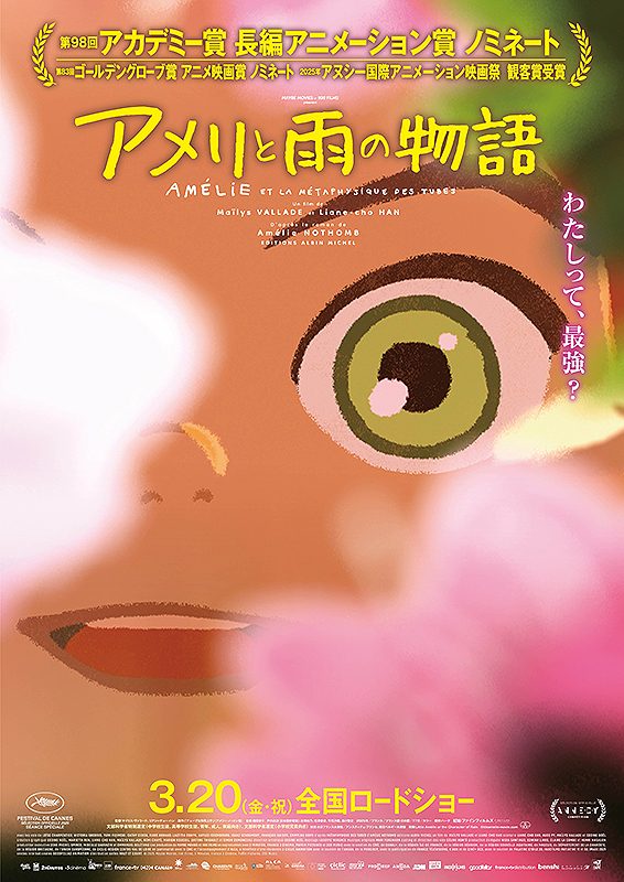 神戸が舞台！感動アニメーション映画『アメリと雨の物語』が全国ロードショー