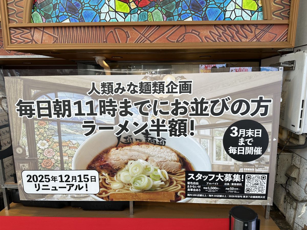 【三宮】人類みな麺類、朝活でお得！ラーメン半額は3月31日まで！