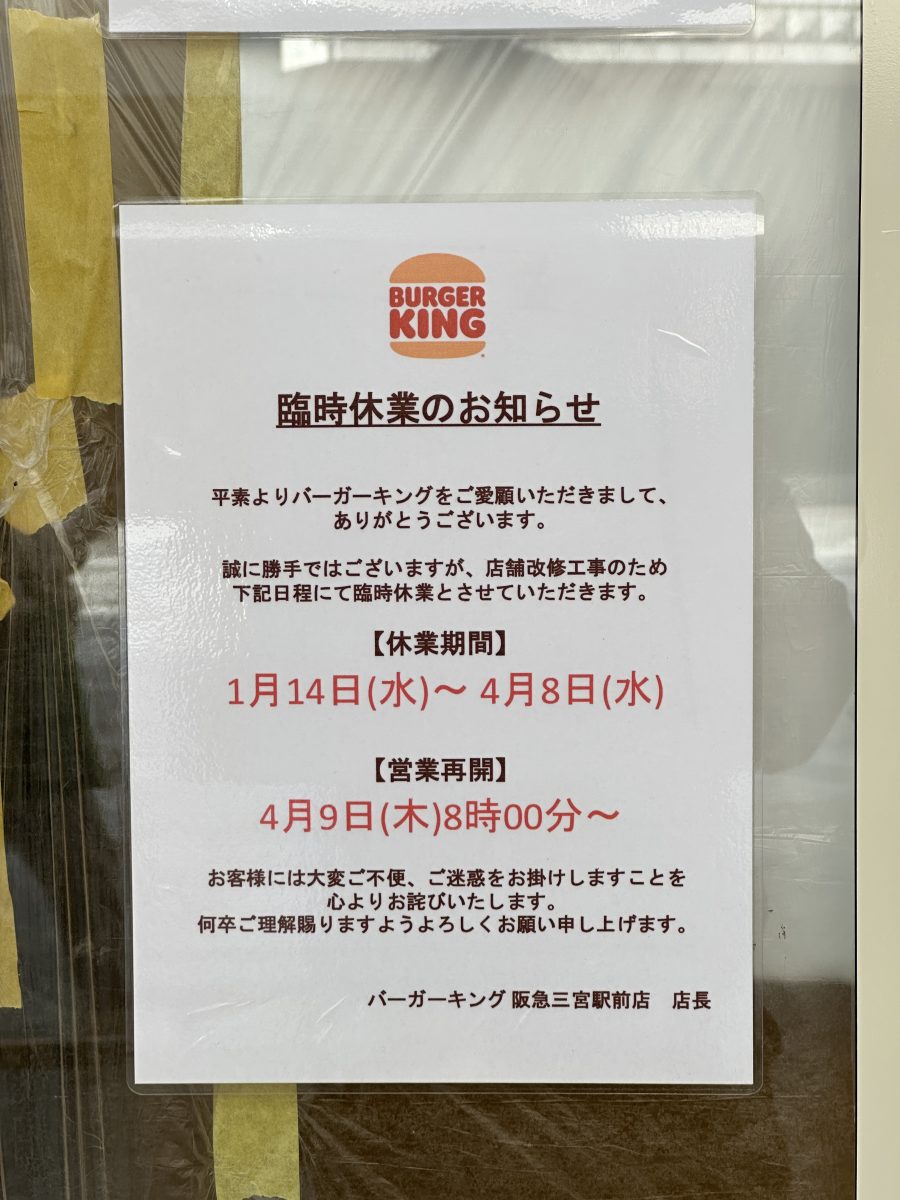 三宮・バーガーキング阪急三宮駅前店がリニューアルオープン！ワッパーを堪能しよう！