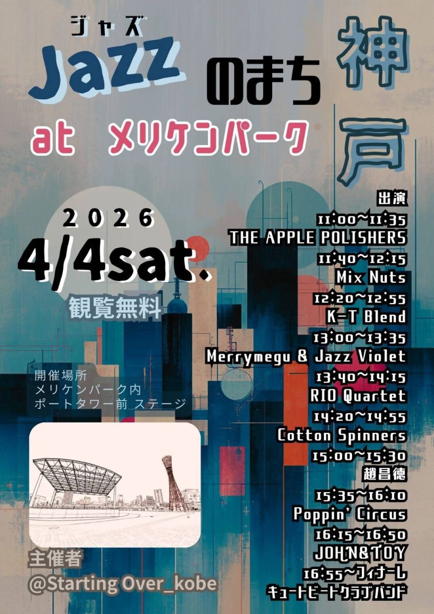 神戸・メリケンパークで無料ジャズライブ！2026年4月4日(土)「ジャズのまち神戸」開催
