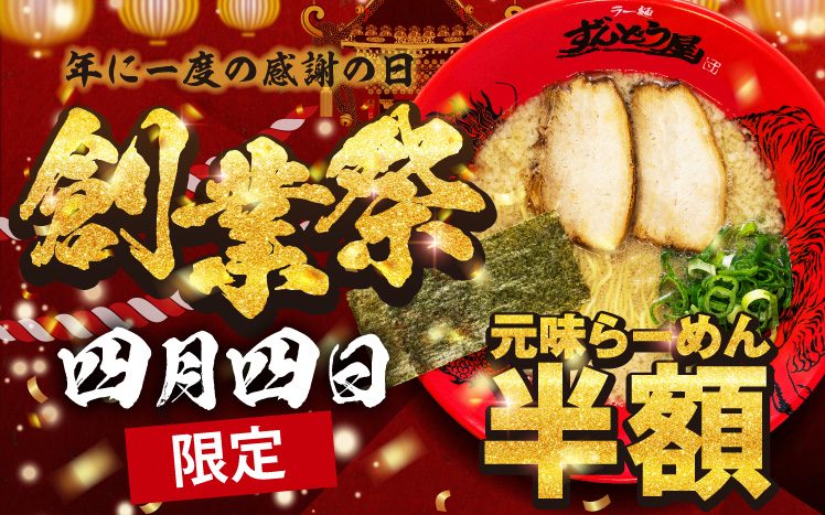 【神戸三宮】ずんどう屋の「創業祭」！2026年4月4日は元味らーめんが半額！