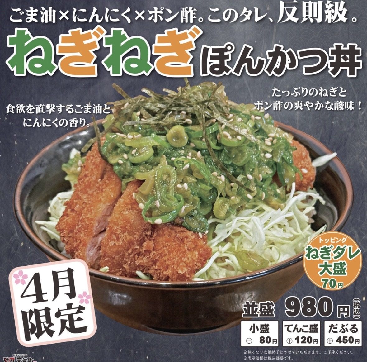 兵庫・神戸【かつ丼吉兵衛】2026年4月限定！反則級の旨さ「ねぎねぎぽんかつ丼」