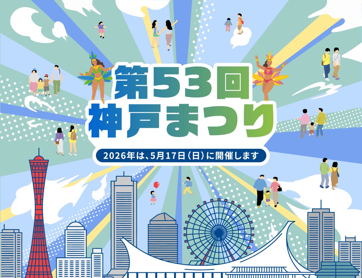 【神戸】第53回神戸まつり 2026年5月17日(日)に開催決定！