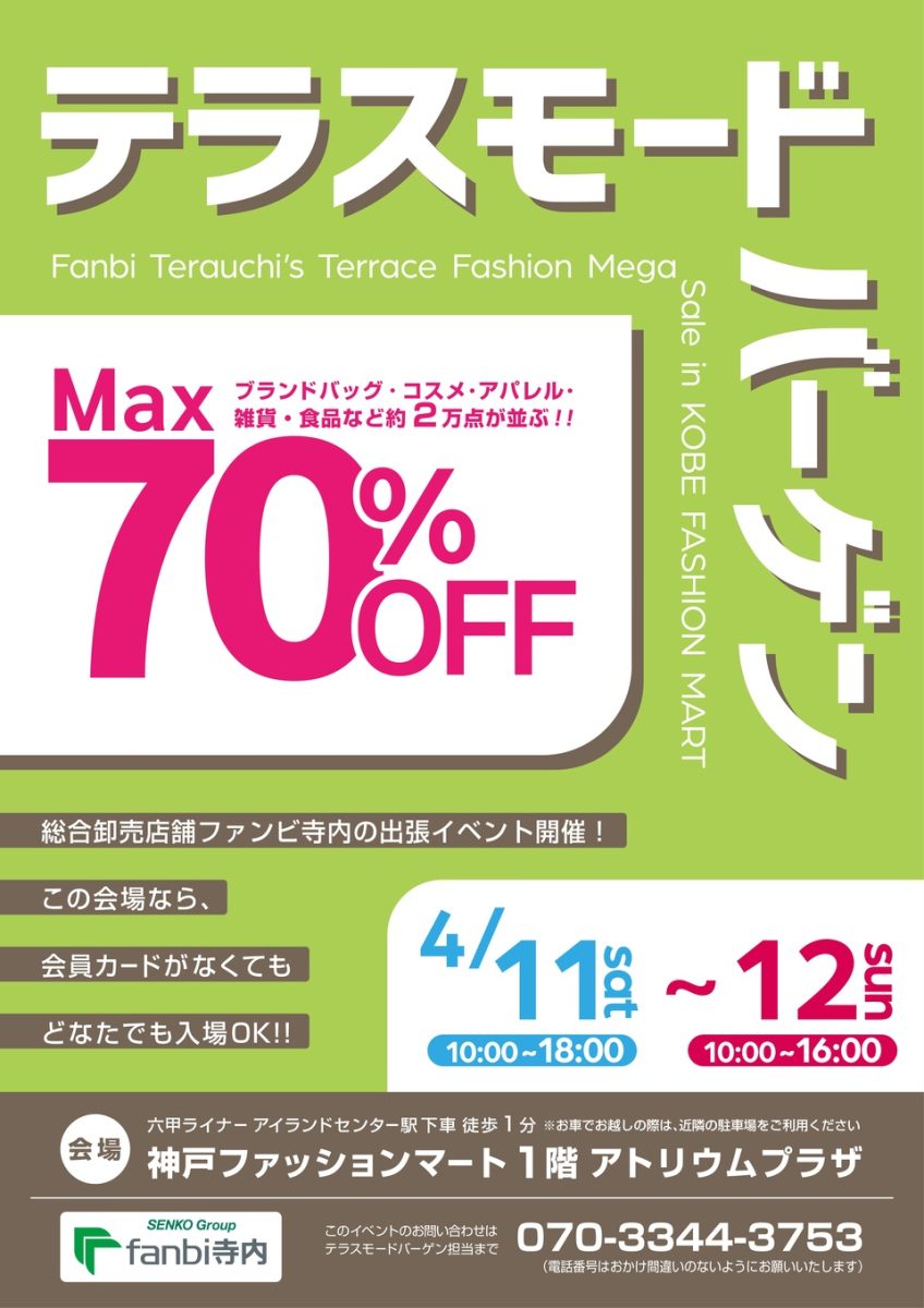 神戸ファッションマートで「テラスモードバーゲン」開催！ファンビ寺内の人気イベント