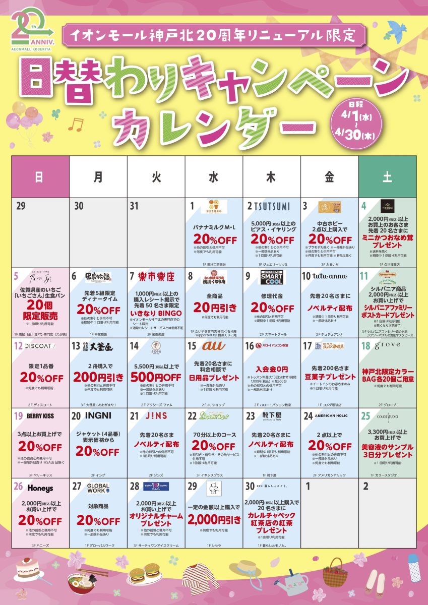 【イオンモール神戸北】20周年リニューアル限定！4月の日替わりキャンペーンでお得にショッピング