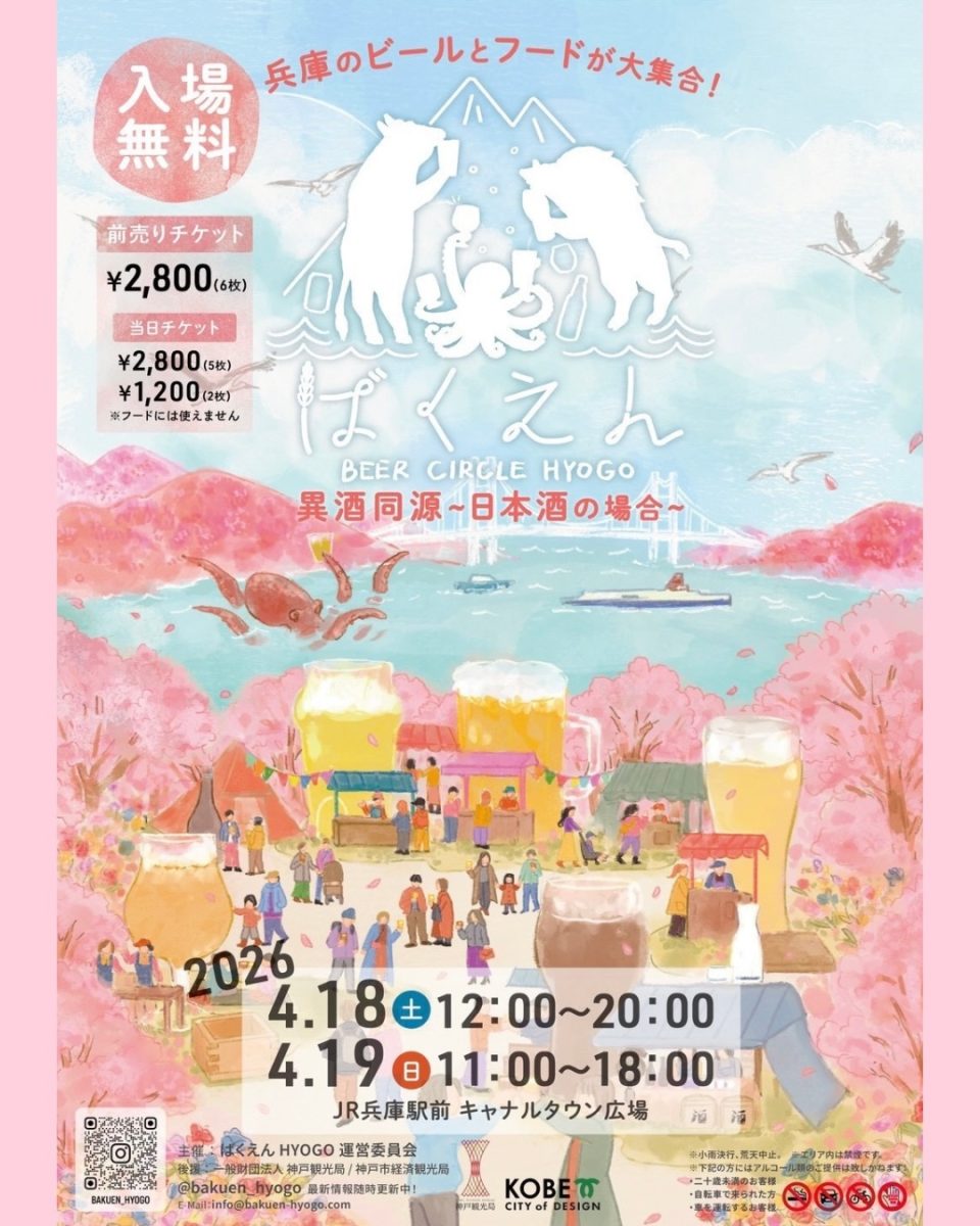 JR兵庫駅前で開催！2026年「ばくえん BEER CIRCLE HYOGO」で兵庫のビールと日本酒を満喫！