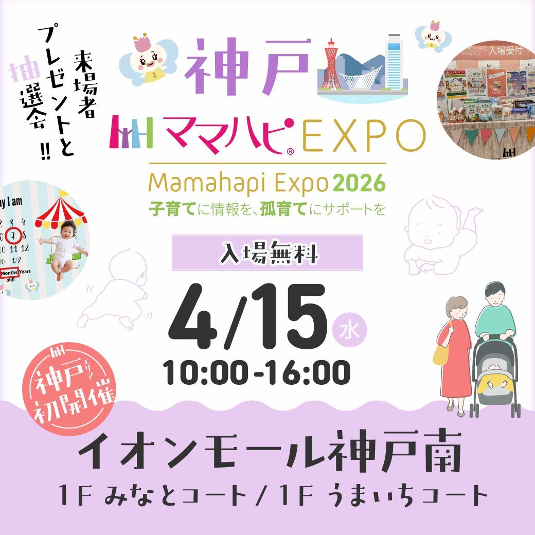 【神戸市】イオンモール神戸南で「ママハピEXPO 2026」が初開催！入場無料のイベントで親子で楽しもう