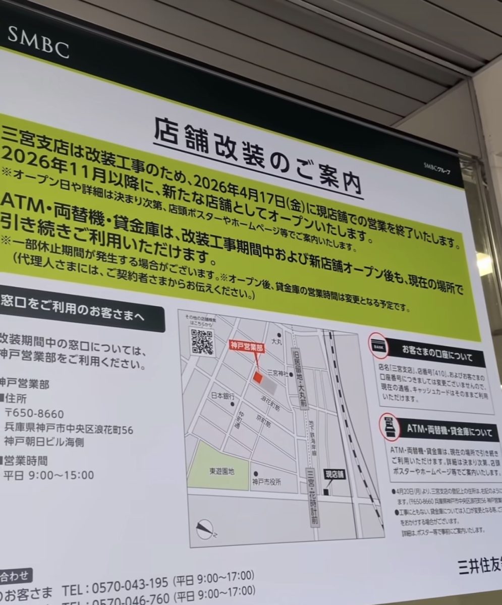 【三宮】三井住友銀行三宮支店が改装工事で一時休業！窓口は神戸居留地へ移転