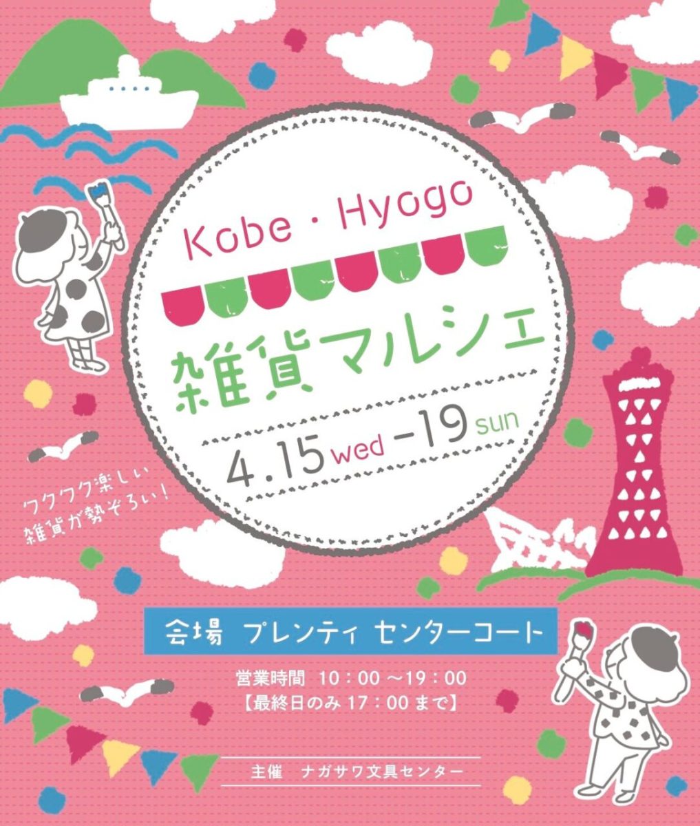 西神中央「神戸・兵庫雑貨マルシェ」2026年4月開催！素敵な雑貨と出会う5日間