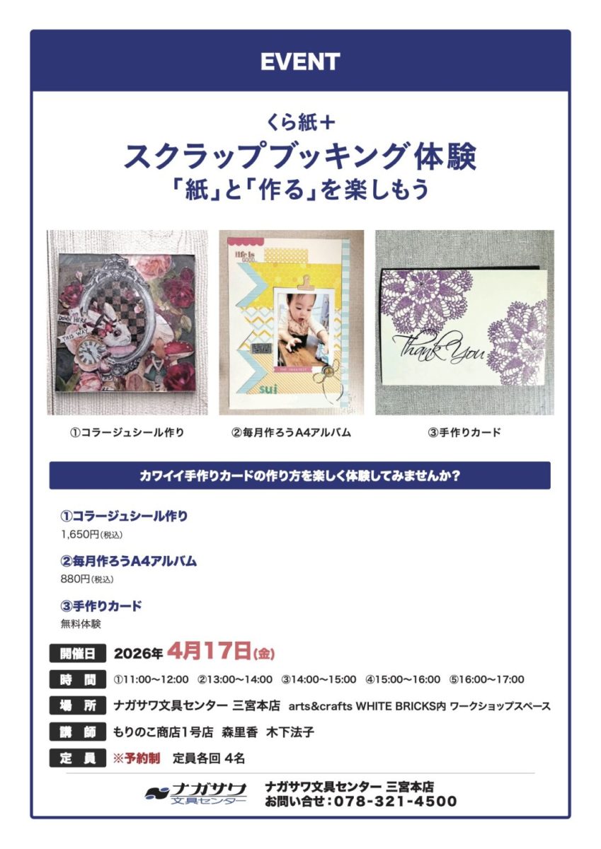 【神戸・三宮】ナガサワ文具センター本店で「くら紙＋スクラップブッキング体験」開催！